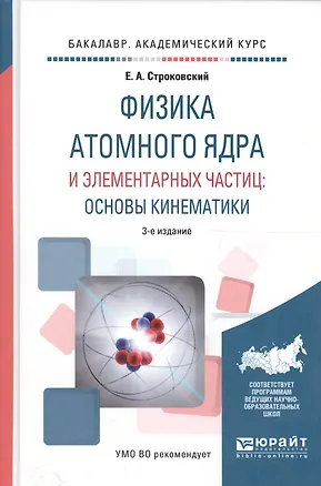 Книга Физика атомного ядра и элементарных частиц: основы кинематики. Учебное пособие для академического бакалавриата ()