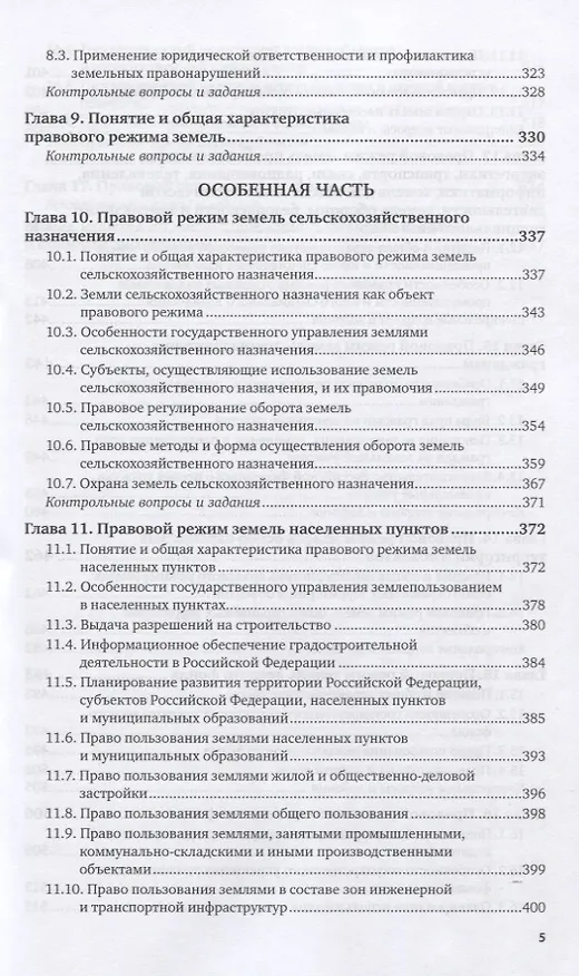 Книга Земельное право России. Учебник для вузов (Борис Ерофеев) — 4