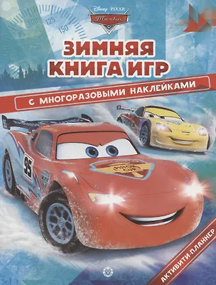 Книга Большая книга игр "Тачки. Зима" ()