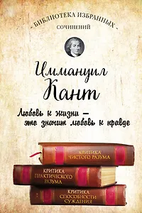 Иммануил Кант. Критика чистого разума. Критика практического разума. Критика способности суждения