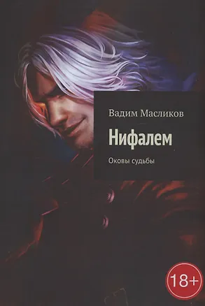 Книга Нифалем (Вадим Масликов)