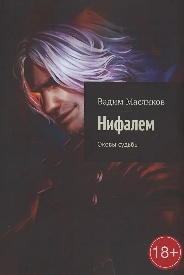 Книга Нифалем (Вадим Масликов) — 1