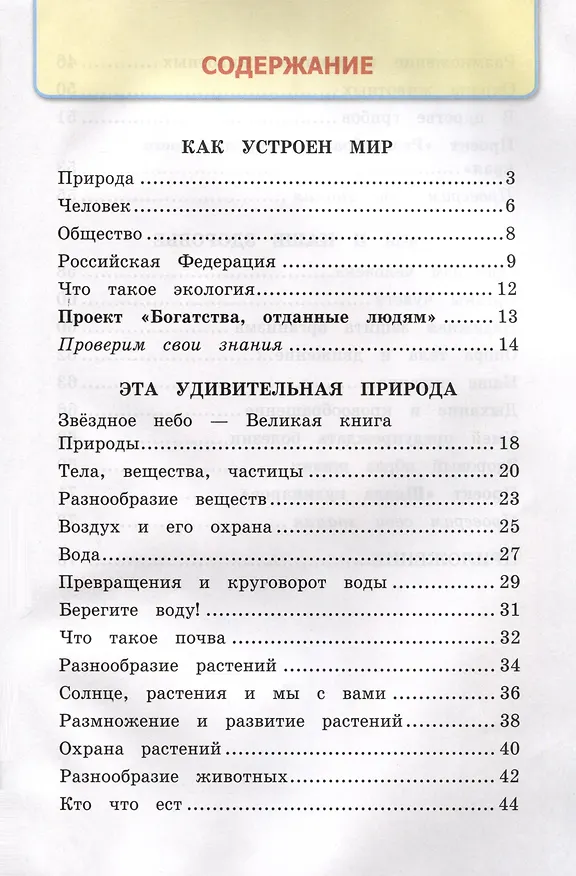 Книга Окружающий мир. 3 класс. Рабочая тетрадь № 1. К учебнику А. А. Плешакова "Окружающий мир. 3 класс. В 2-х частях. Часть 2" (Наталья Соколова) — 2