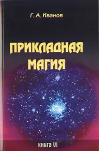 Прикладная магия. Книга 6