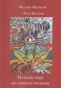 Путешествие по спирали времени