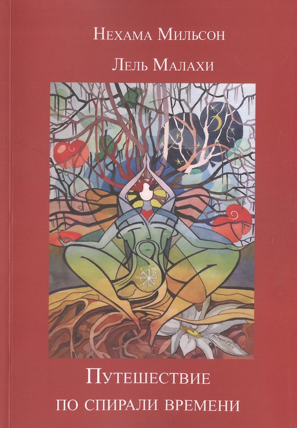 Книга Путешествие по спирали времени () — 1