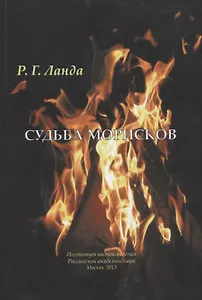 Судьба морисков