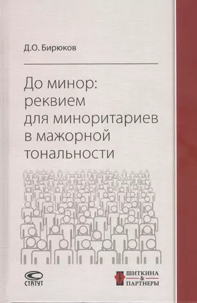 До минор: реквием для миноритариев в мажорной тональности — 2814531 — 1