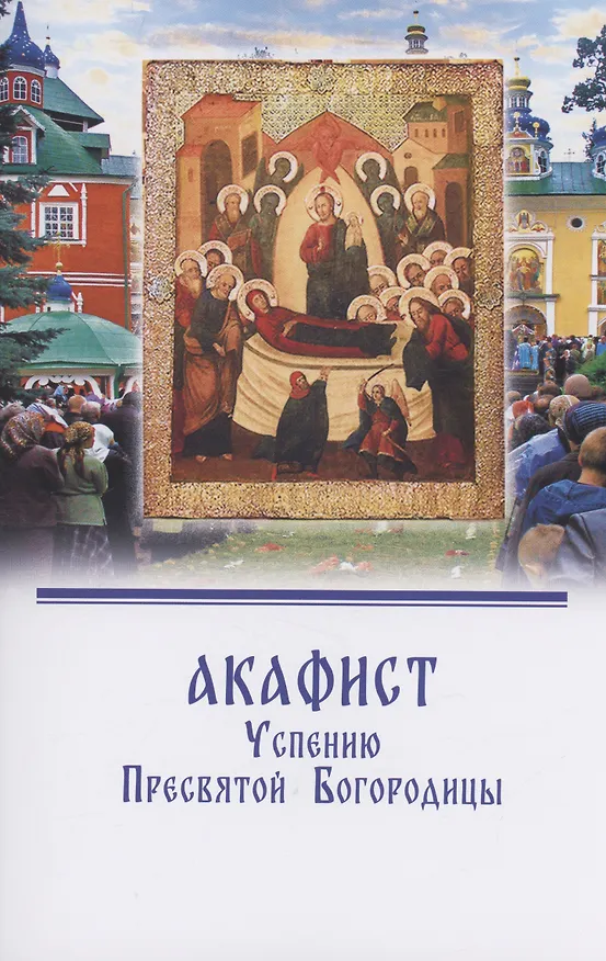 Книга Акафист Успению Пресвятой Богородицы () — 1