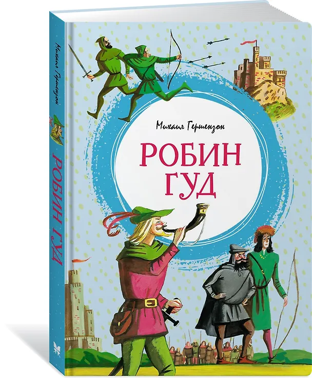 Книга Робин Гуд (Михаил Гершензон) — 3