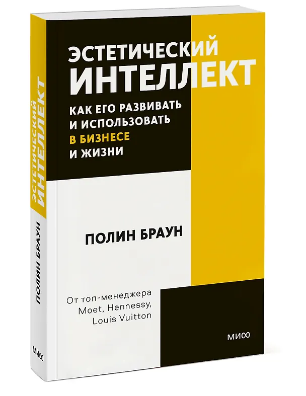 Книга Эстетический интеллект. Как его развивать и использовать в бизнесе и жизни. Покетбук (Пэм Браун, Пол Браун) — 3