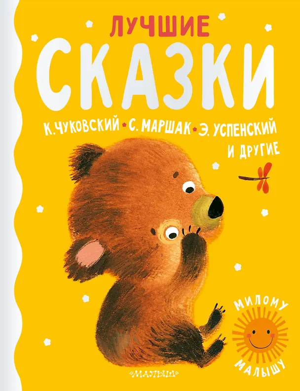 Книга Лучшие сказки (Самуил Маршак) — 1