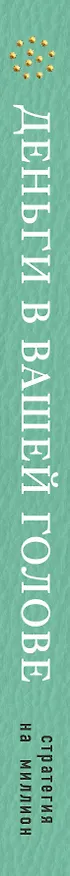 Книга Деньги в вашей голове. Стратегия на миллион (Анатолий Соколов) — 3