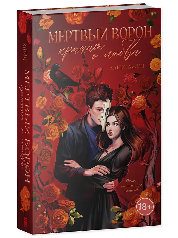 Книга Мертвый ворон кричит о любви (Алекс Джун) — 3