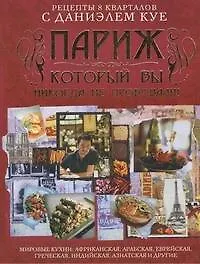 Книга Рецепты 8 кварталов с Даниэлем Куе. Париж, который вы никогда на пробовали! (Даниэль Куе)