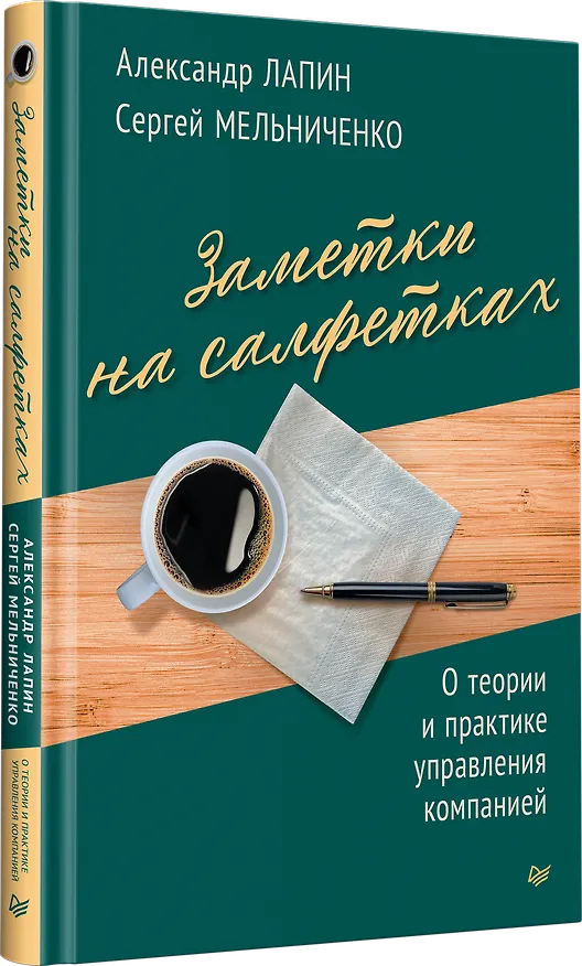 Книга Заметки на салфетках. О теории и практике управления компанией (Александр Лапин, Сергей Мельниченко) — 2