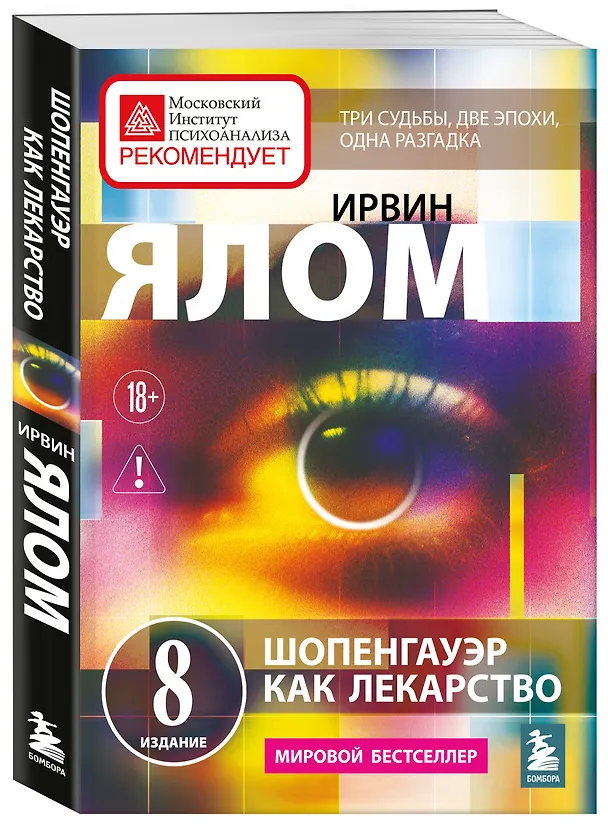 Книга Шопенгауэр как лекарство. Психотерапевтические истории (Ирвин Ялом) — 4