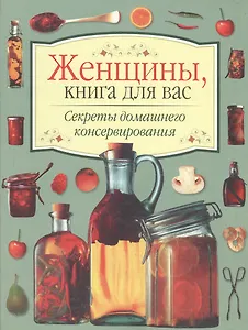Секреты домашнего консервирования