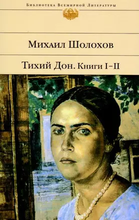 Тихий Дон (комплект из 2 книг) — 2063990 — 1