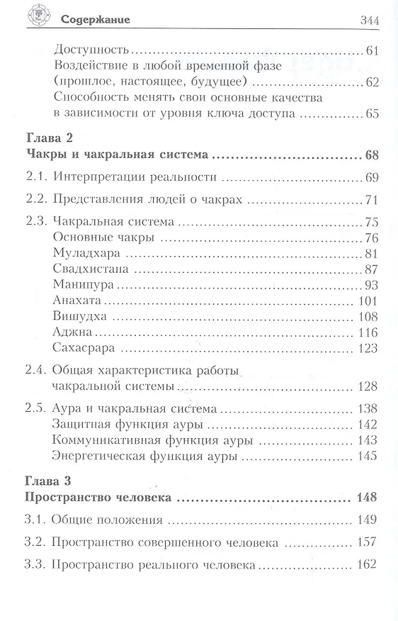 Книга Чакры и энергии изобилия. Пространство человека. Ключи доступа (Андрей Ардха) — 3