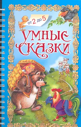 Умные сказки — 2326371 — 1