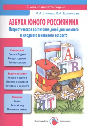 Азбука юного россиянина (мСЧегоНачРод) Лыкова — 2556263 — 1