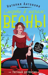 Смерть в начале весны