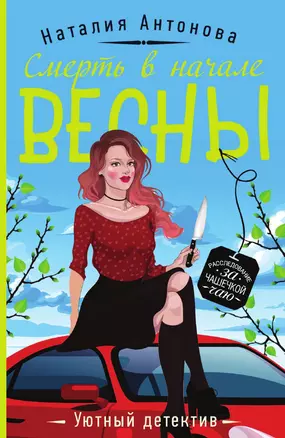 Смерть в начале весны — 3014846 — 1