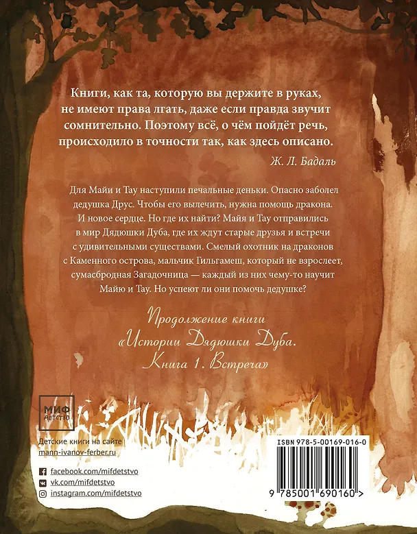 Книга Истории Дядюшки Дуба. Книга 2. Сердце (Жозеп Льюис Бадаль) — 2