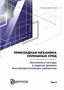Прикладная механика сплошных сред. Численные методы в задачах физики быстропротекающих процессов. Том 3