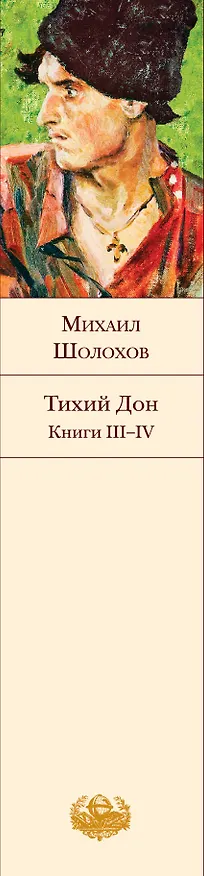 Книга Тихий Дон. Книги III-IV (Михаил Шолохов) — 4