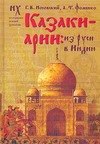

Казаки - арии: из Руси в Индию. Куликовская битва в Махабхарате. "Корабль Дураков" и мятеж Реформации. Велесова книга. Новые датировки зодиаков. Ирлан