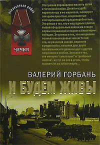 И будем живы (мягк) (Неизвестная война Чечня). Горбань В. (Эксмо)