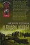 И будем живы (мягк) (Неизвестная война Чечня). Горбань В. (Эксмо) — 2143340 — 1