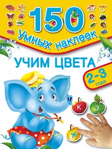 150НаклеекУмных Учим цвета . 2-3 года