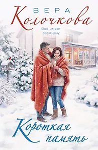 Короткая память