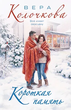 Книга Короткая память (Вера Колочкова)