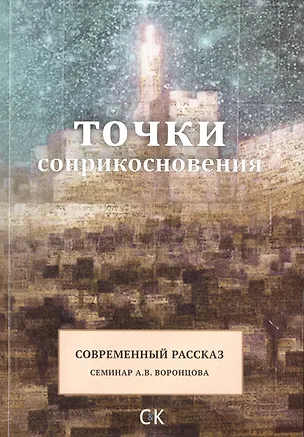 Книга Точки соприкосновения. Современный рассказ / Семинар А.В. Воронцова (Ж. Варнавская)