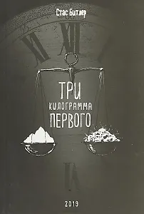 Три килограмма первого