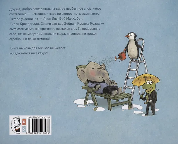 Книга На старт, внимание, марш в кровать! (Даниэль Напп) — 2
