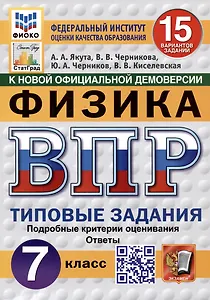 Физика. Всероссийская проверочная работа. 7 класс. Типовые задания. 15 вариантов