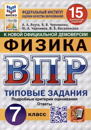 Физика. Всероссийская проверочная работа. 7 класс. Типовые задания. 15 вариантов — 3068629 — 1