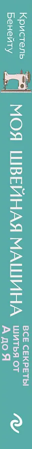 Книга Моя швейная машина. Все секреты шитья от А до Я (Кристель Бенейту) — 5