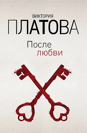 Книга После любви (Виктория Платова)
