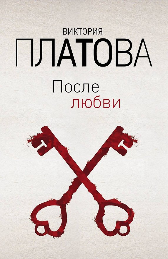 Книга После любви (Виктория Платова) — 1
