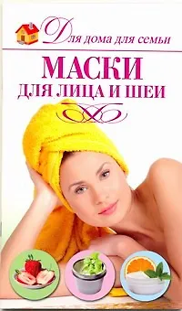 Книга Маски для лица и шеи (Светлана Чебаева)