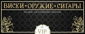 Виски. Оружие. Сигары. Подарок для настоящего мужчины. (Подарок из трех книг: "Самое лучшее виски", "Сигары" и "Лучшее охотничье оружие мира")