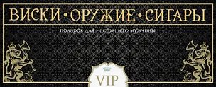 Книга Виски. Оружие. Сигары. Подарок для настоящего мужчины. (Подарок из трех книг: "Самое лучшее виски", "Сигары" и "Лучшее охотничье оружие мира") ()