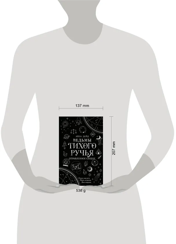 Книга Ведьмы Тихого Ручья. Отравленное сердце (#2) (Айла Дейд) — 13