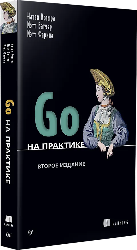 Книга Go на практике (Мэтт Батчер, Натан Козыра, Мэтт Фарина) — 3